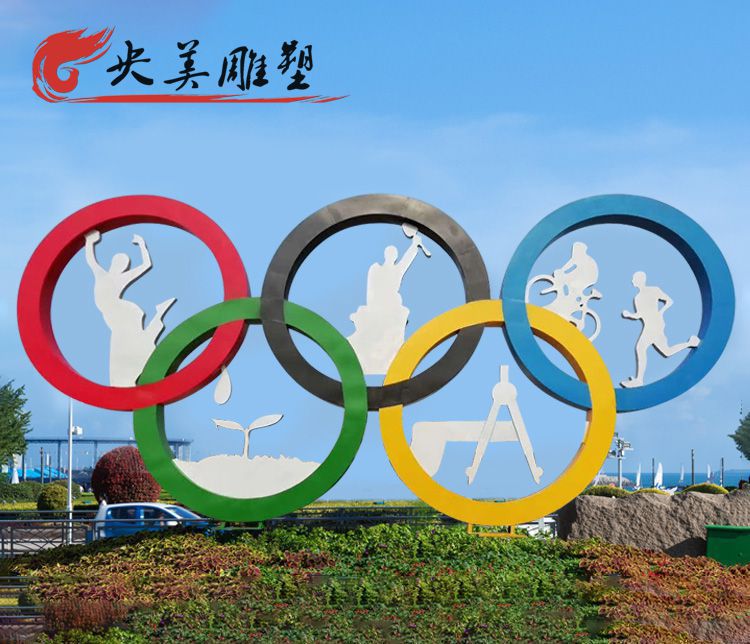 广场不锈钢奥运五环雕塑图片 广场不锈钢奥运五环雕塑图片