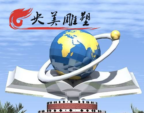 校园摆放玻璃钢书本地球雕塑图片 校园摆放玻璃钢书本地球雕塑图片