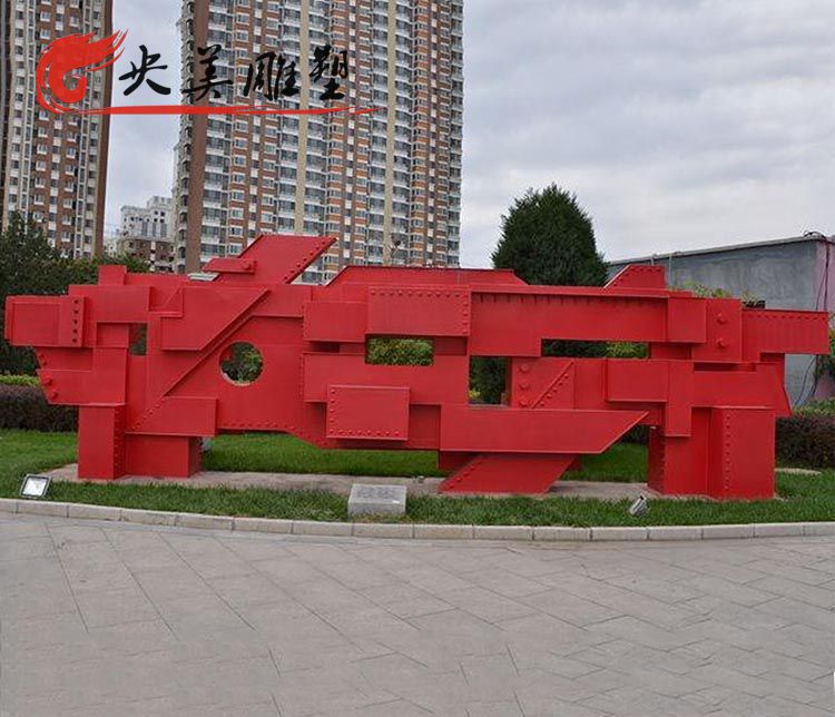 广场摆放不锈钢喷漆抽象不规则造型雕塑图片 广场摆放不锈钢喷漆抽象不规则造型雕塑图片