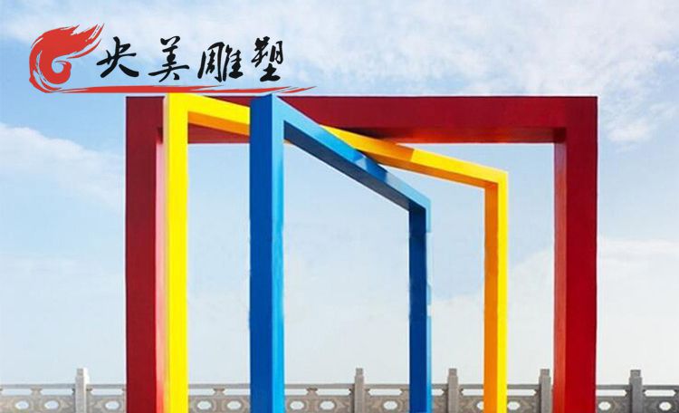 景区广场摆放不锈钢抽象相框拱门雕塑图片 景区广场摆放不锈钢抽象相框拱门雕塑图片