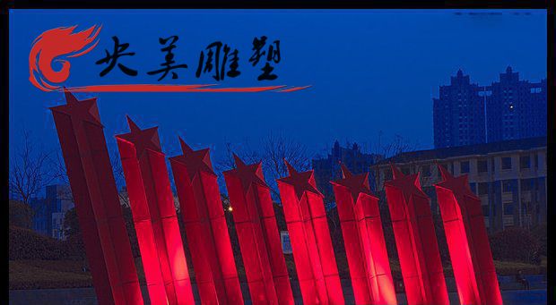 公园摆放不锈钢红色五角星雕塑图片 公园摆放不锈钢红色五角星雕塑图片