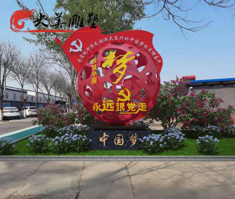 公园广场摆放不锈钢镂空党建中国梦主题标识雕塑图片 公园广场摆放不锈钢镂空党建中国梦主题标识雕塑图片