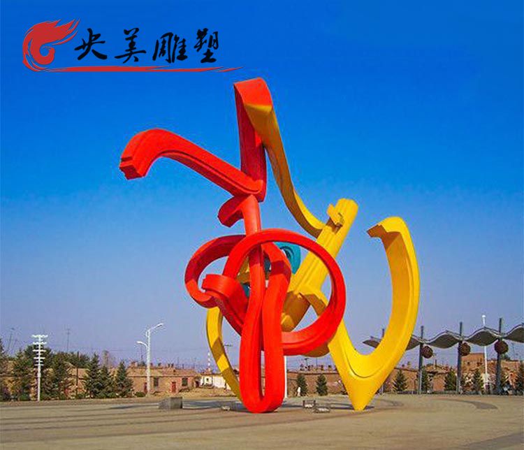 城市广场不锈钢创意异形彩带雕塑图片 城市广场不锈钢创意异形彩带雕塑图片